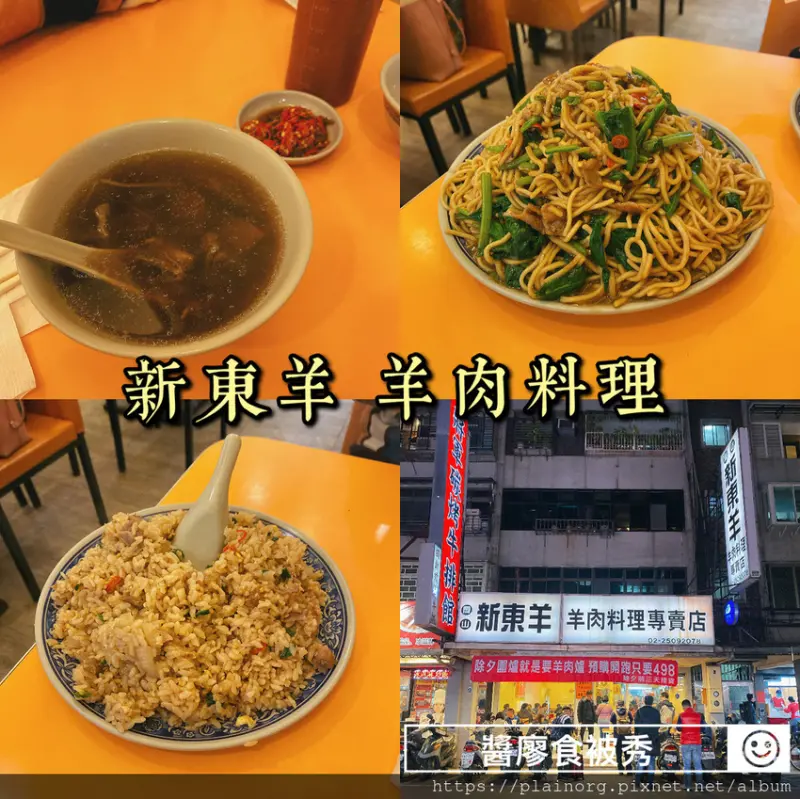 台北中山x美食必吃【新東羊羊肉料理】羊肉湯無限續湯/ 大份平價羊肉炒麵炒飯/ 近濱江市場