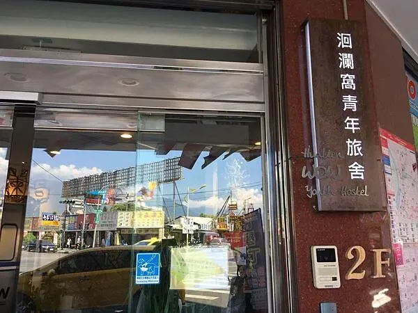 適合背包客的旅社~~花蓮洄瀾窩青年旅舍