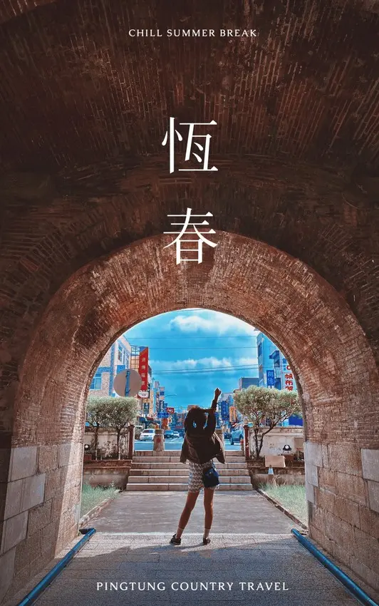 屏東漫遊-恆春古城