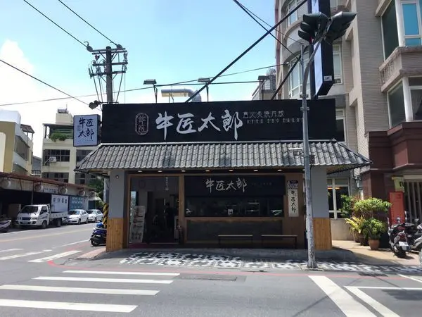 花蓮市區推薦美食—肉多多的高CP值日式丼飯，牛匠太郎