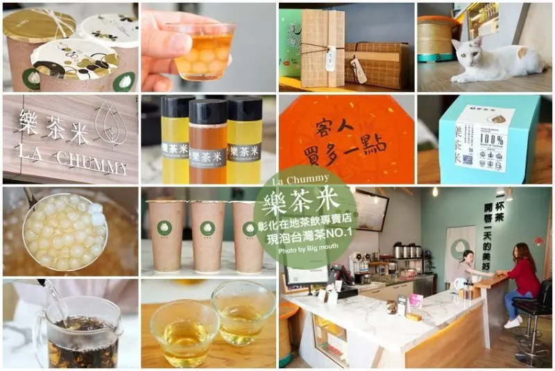 【彰化茶飲】樂茶米．現泡台灣茶主題飲品，扇形車庫美食推薦!