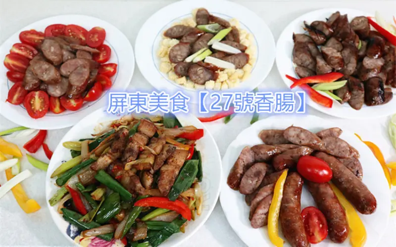 屏東伴手禮推薦【27號香腸】中秋烤肉/下酒菜/宵夜必備美食！鹹豬肉+原味+蒜味+辣味+黑胡椒等美味香腸，一次滿足！無添加防腐劑及亞硝酸｜獨家秘方及金門58度高梁酒 