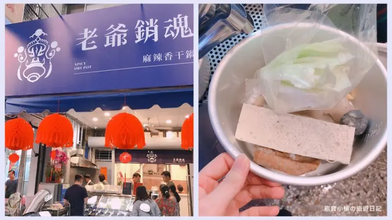 【台中南區美食】老爺銷魂麻辣香干鍋，香麻微辣口感，好開胃！南門路必吃小吃。 @熊寶小榆の旅遊日記