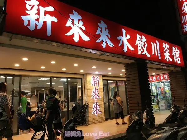 [台北食記]萬華｜新來來水餃川菜館｜青年公園對面.人氣很旺的老招牌台味川菜