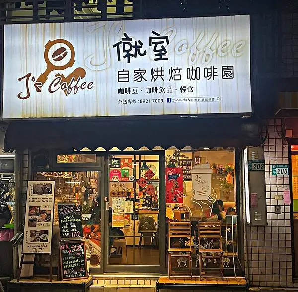 【永和區】位於復興美工附近的手工甜點精品咖啡廳 ‧ 獲得咖啡節金杯獎得獎的自家烘焙咖啡 ‧ Js Coffee 僦室自家烘焙咖啡園