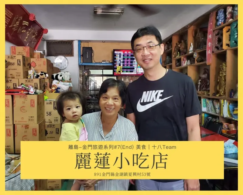 【離島-金門旅遊#7】麗蓮小吃｜尋找舅舅記憶中當兵的味道、金門媽媽炒泡麵給你吃！