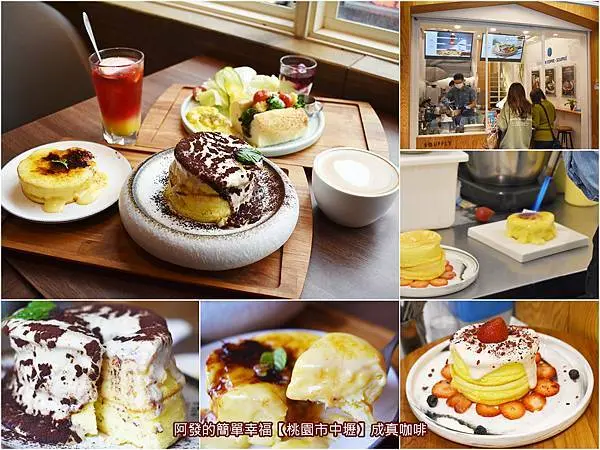 ﹝桃園市中壢食記﹞成真咖啡(中原門市)　如同雲朵般地鬆軟且溫潤，吃了還有幸福療癒感的平價人氣舒芙蕾厚鬆餅　／女性小資族與學子們新必訪平價甜點咖啡店／不限時咖啡店／中原夜市美食推薦