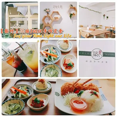 築路JULU~「築路JULU 手作定食」新竹日式料理定食餐廳/精緻小菜，唐揚炸雞、手打漢堡排享受自在的用餐