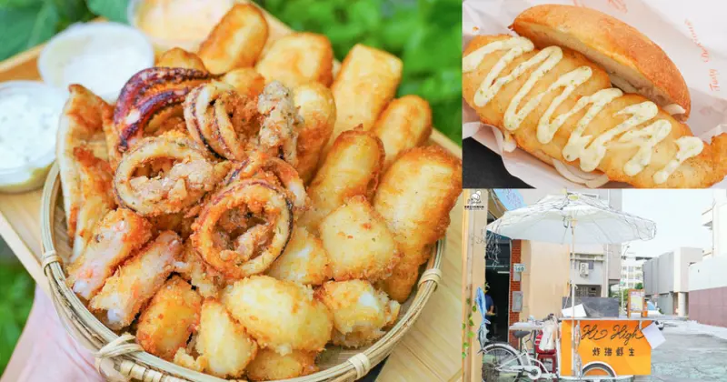 文青餐車深海美食炸物 Hi High 炸海鮮生，獨門特製沾醬讓海鮮炸物更唰嘴、獨家風味 - 跟著尼力吃喝玩樂＆親子生活