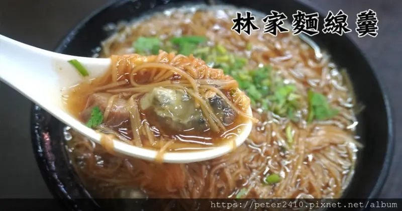 【基隆】林家麵線羹│隱身在南榮花圃的美味小店，蚵仔大顆、肉丁口感好，銅板美食推薦