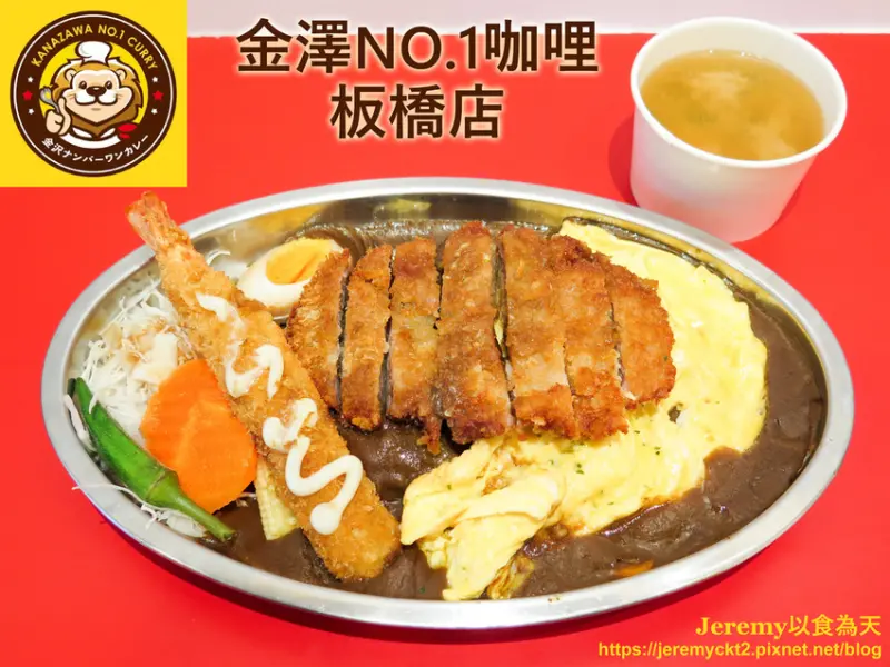 [食記][新北市][板橋區] 金澤NO.1咖哩 板橋店 -- 在板橋也能吃得到濃稠香的日式咖哩