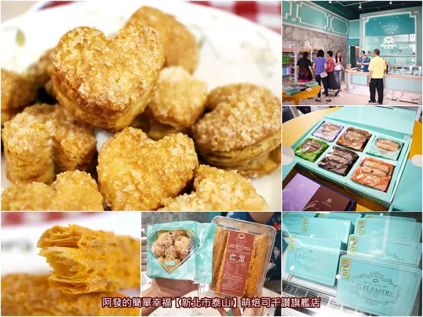 ﹝新北市泰山食記﹞萌焙司千讃旗艦店　經4天製程的酥香脆超人氣千讚，生意太好買不到被客人恐嚇而上了社會新聞的新莊法式烘焙名店　／新莊網路團購人氣美食／新莊必吃千層酥／新莊伴手禮／機捷A6貴和站美食／我是