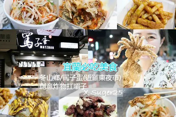 宜蘭必吃美食 冬山/羅東//罵子蛋創始總店//創意炸物扛壩子，食尚玩家、非凡新聞推薦美食---宜蘭冬山鄉