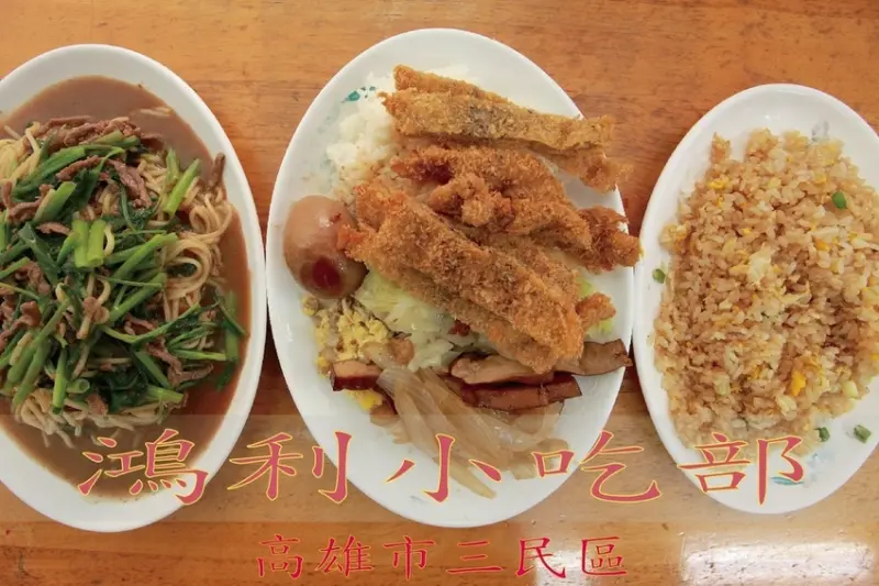 吃。高雄美食｜三民區。 文藻外語大學周遭美食，很平價又可吃飽飽的便當，整體口感中規中矩而已「鴻利小吃部」。
