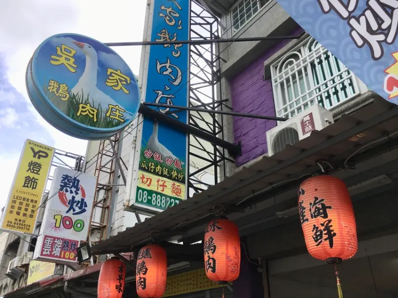 恆春吳家鵝肉，吃過沒！