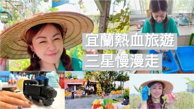 | 宜蘭旅遊 | 宜蘭三星 2天1夜優質活動 三星慢漫走 解鎖在地林鐵文化/有機農業/安農溪生態