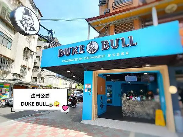 台北美食｜ 內湖手搖店推薦-法鬥公爵duke bull-港墘飲料店、黑糖珍珠奶茶、翡翠檸檬、抹茶拿鐵