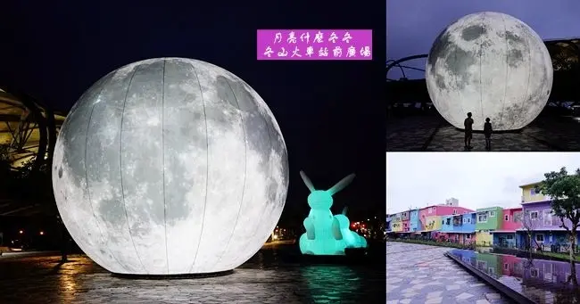 宜蘭冬山一日遊景點 ▶ 月亮什麼冬冬/冬山車站溜滑梯/童趣豆花/彩虹屋 ▶ 10米大月球及可愛月兔裝置 冬山火車站前廣場!