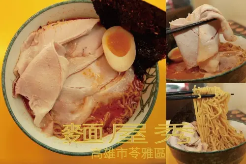 吃。高雄美食｜苓雅區。高師大周遭人氣拉麵店，傳承已歇業麵屋千代，很推薦平價拉麵店家「麵屋秀」