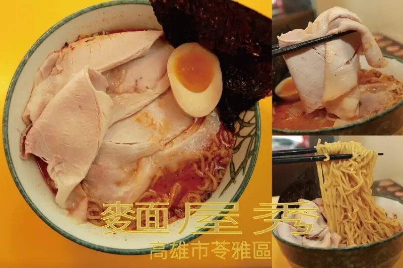吃。高雄美食｜苓雅區。高師大周遭人氣拉麵店，傳承已歇業麵屋千代，很推薦平價拉麵店家「麵屋秀」