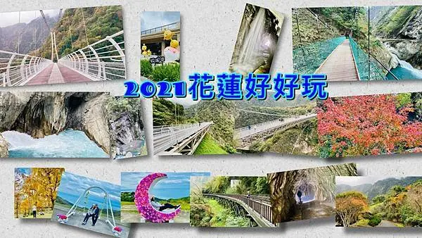【花蓮好好玩4】2021花蓮最新景點走拍/花蓮必吃美食/花蓮旅遊景點推薦/花蓮二天一夜旅遊行程安排