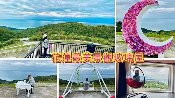 花蓮最美秘境【花蓮景觀玻璃屋】頂樓360度無敵山海景觀平台│室內海景泡泡鞦韆看海│不限時從早到晚欣賞美景只要100元│免費供應咖啡點心可自帶外食│來趟放空舒壓山海行