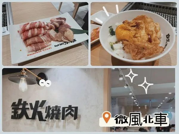 [ 台北美食 ] 鉄火燒肉微風北車店TekkaYakinikuBreezeTaipei ｜一個人也能吃燒肉｜樂軒旗下平價燒肉