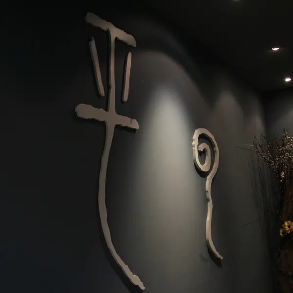 平雲養生蔬食料理