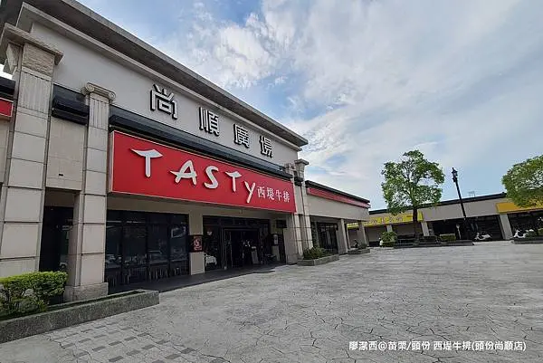 潔西麻的美食日記─【苗栗/頭份】尚順廣場週遭美食餐廳-->TASTy西堤牛排(頭份尚順店)