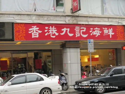 [餐廳食記]台北的九記海鮮之港式老店好味道