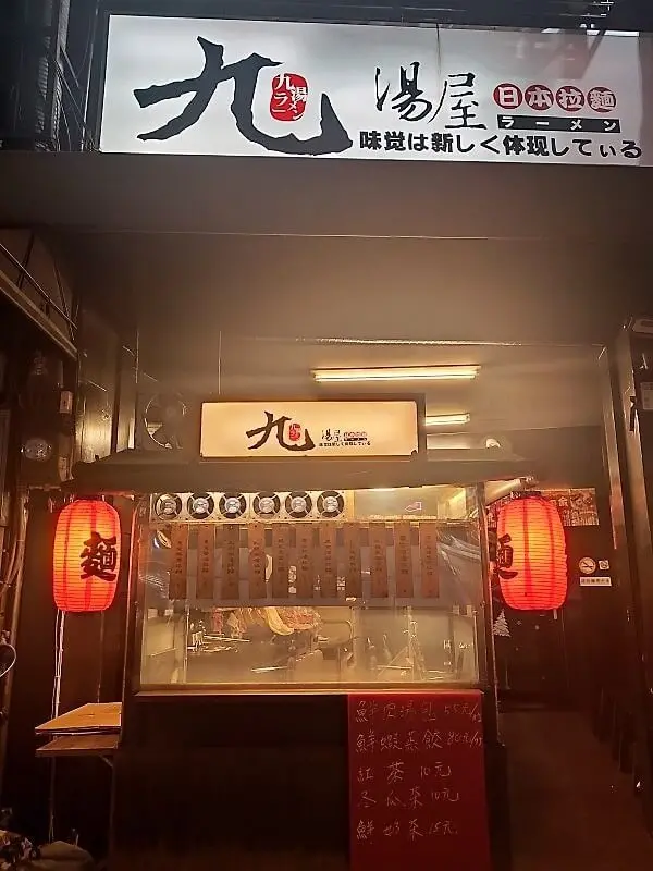 桃園-八德九湯屋/介壽路平價美味拉麵 - 潔絲蜜愛生活