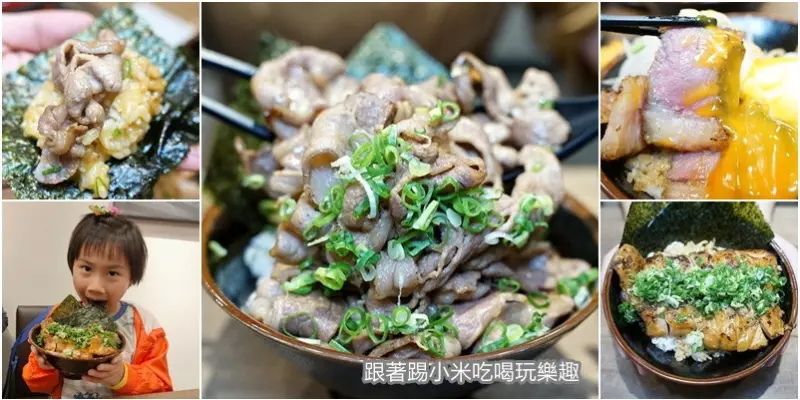 人氣丼飯竹東插旗囉|炙燒肉肉丼飯只要100元起。加50元雙倍肉滿足口慾感！