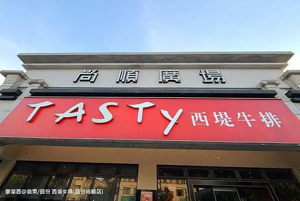 潔西麻的美食日記─【苗栗/頭份】疫情期間的外帶餐盒-->品田牧場(頭份尚順店)-->西堤牛排(頭份尚順店)