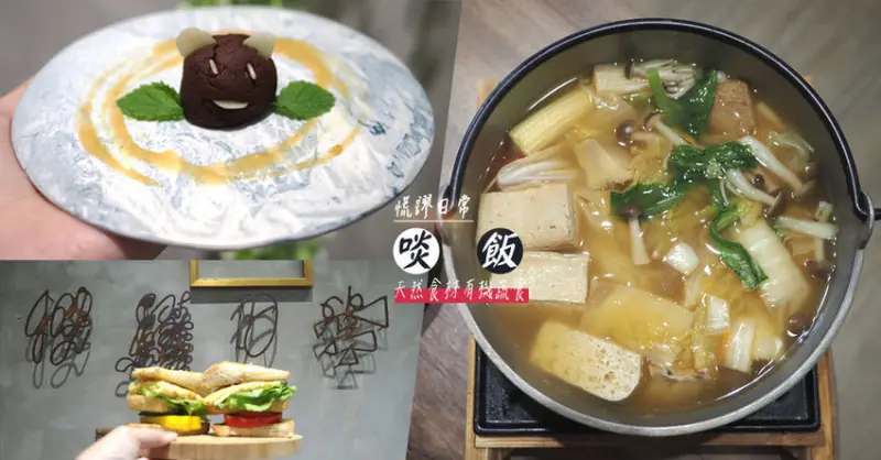 啖飯 恍繆日常 天然食材 有機蔬食文青餐飲店 純手工下午茶 距xpark6分鐘車程
