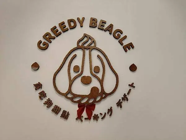 台北貪吃狗甜點~