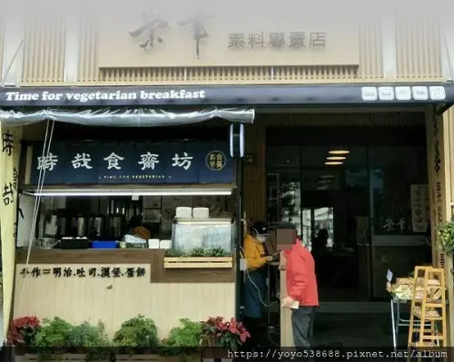 [台中市中區 時哉食齋坊]食材實在實惠美味