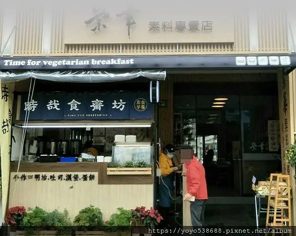 [台中市中區 時哉食齋坊]食材實在實惠美味