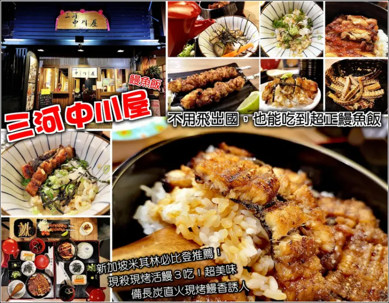 【新竹】うなぎ三河中川屋(新竹店)，疫情無法飛出國沒關係，在新竹就能吃到道地名古屋特色吃法鰻魚飯，四種吃法各有滋味，鰻魚骨味香酥脆好吃，店員服務熱情又親切，新竹好吃的鰻魚飯，鰻魚控還在等什麼！趕緊來吃