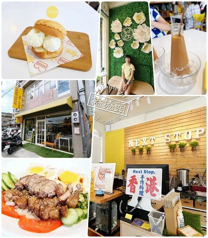 桃園龍潭美食⎮ Next Stop香港手作美食。絲襪奶茶，冰火波蘿包，黯然消魂飯，道地好吃沒話說 @捲捲頭 Wonderful 品味。生活