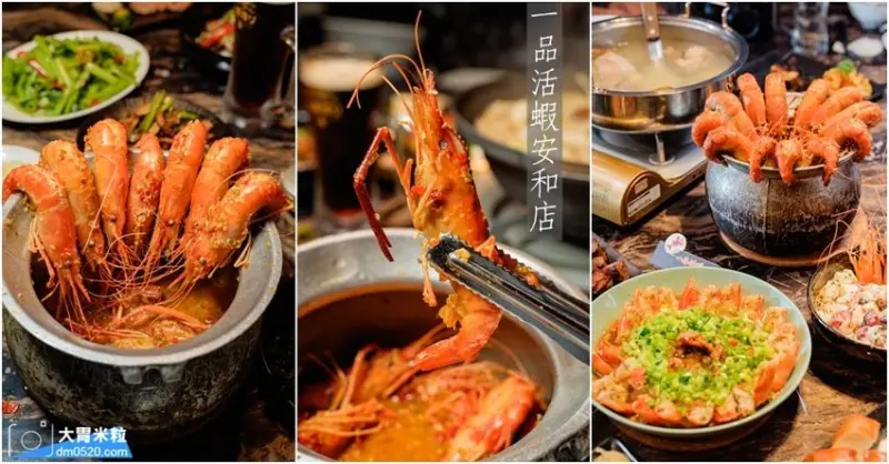 台北信義安和站也能吃到人氣活蝦料理囉,一品活蝦安和店,招牌胡椒蝦x獨家莓果優格蝦x半半黑啤酒,享受大口吃蝦微醺快感！捷運信義安和站活蝦料理推薦, - 大胃米粒 DAVID & MILLY