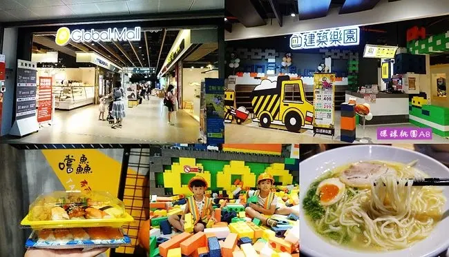 桃園親子好去處 ▶ Global Mall 桃園A8 ▶ 建築樂園活動/晚安商品優惠 親子玩樂、逛街購物一次滿足!