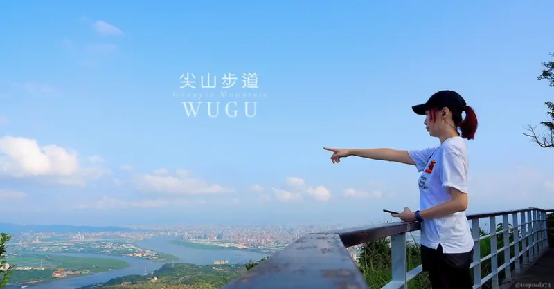 只要420公尺快速抵達五股觀音山尖山（占山）觀景台