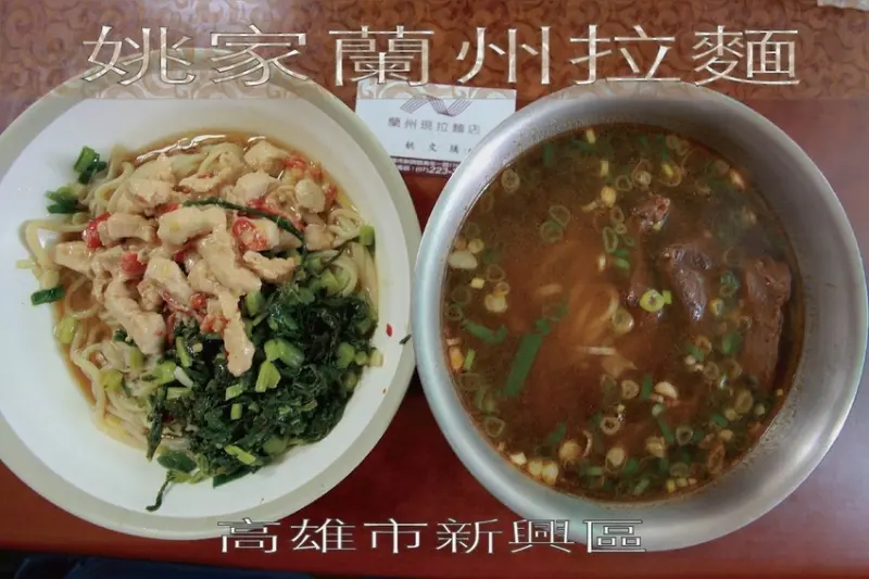 吃。高雄美食｜新興區。正宗蘭州拉麵的廚藝，老字號拉麵店，巷弄裡美食值得推薦給您品嚐 「姚家蘭州拉麵」。