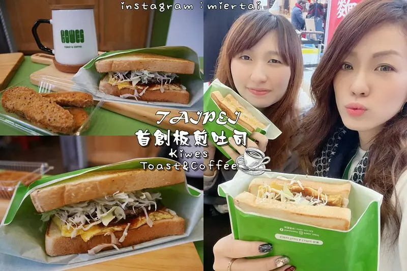 台北|| 中山早餐推薦 首創煎板吐司 Kiwes Toast & Coffee 疫情不能出國 也要吃到好吃的韓式鐵板煎吐司