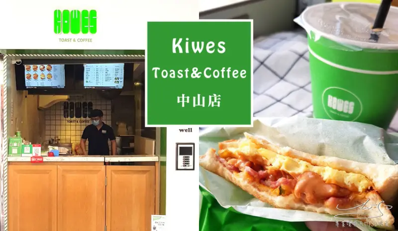 【台北  中山】Kiwes Toast&Coffee 中山店 ➤ 松江南京美食，上班族吃什麼？中山早餐推薦！鐵板韓式吐司，三間分店資訊！