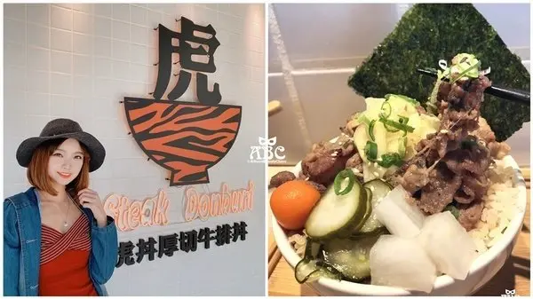 台中美食|平價肉多多！虎丼厚切牛排丼