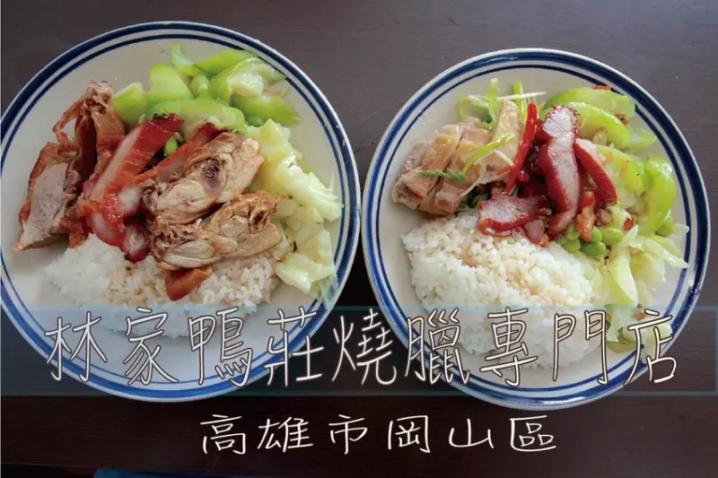 吃。高雄美食｜岡山區。帶點文青氣息燒臘便當店，只營業午餐時段，整體口感有水準定價合理「林家鴨莊燒臘專門店」。