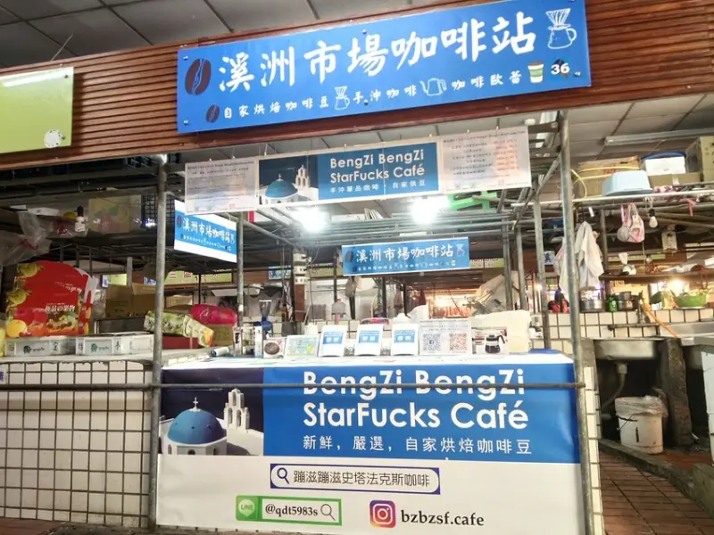 BZBZSF Cafe@新北市永和區溪洲市場咖啡站