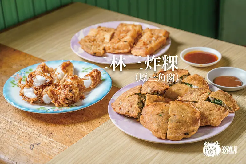彰化二林 三炸粿（原三角窗炸粿）｜隱身二林第一公有市場內的在地美食，超過80年的迷人銅板小吃