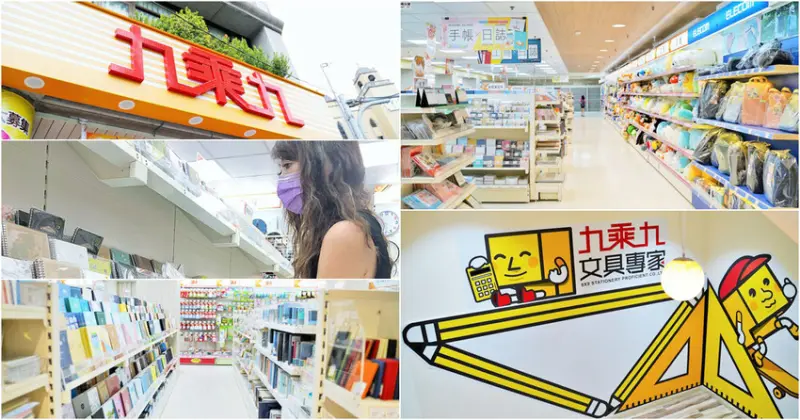 10元銅板馬上加入成永久會員，文具、玩具、生活雜貨、運動用品、零食等全年都優惠｜台北首店 九乘九文具專家 - 跟著尼力吃喝玩樂＆親子生活